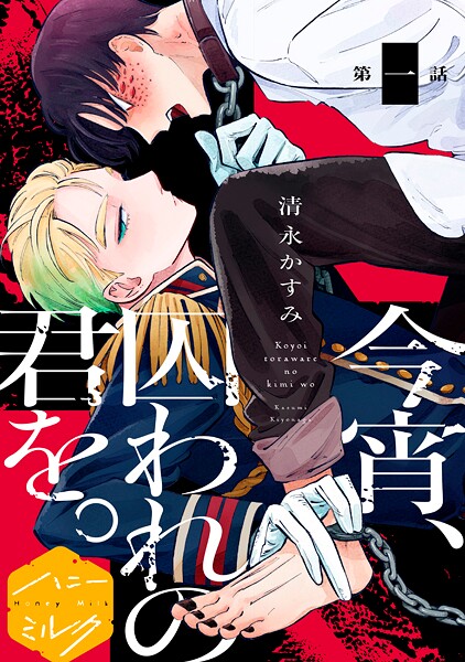 今宵、囚われの君を。分冊版【期間限定 無料お試し版】