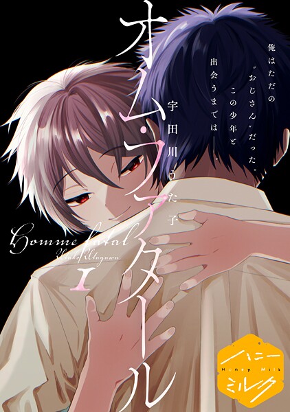 オム・ファタール 分冊版【期間限定 無料お試し版】