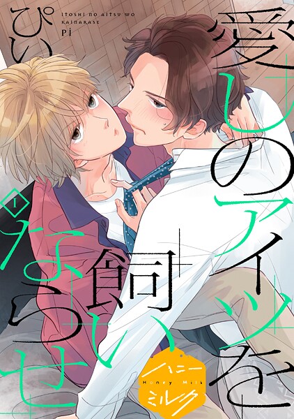 愛しのアイツを飼いならせ 分冊版【期間限定 無料お試し版】