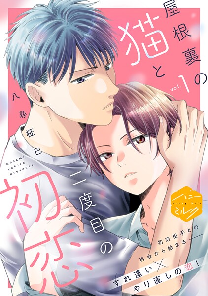 屋根裏の猫と二度目の初恋 分冊版【期間限定 無料お試し版】