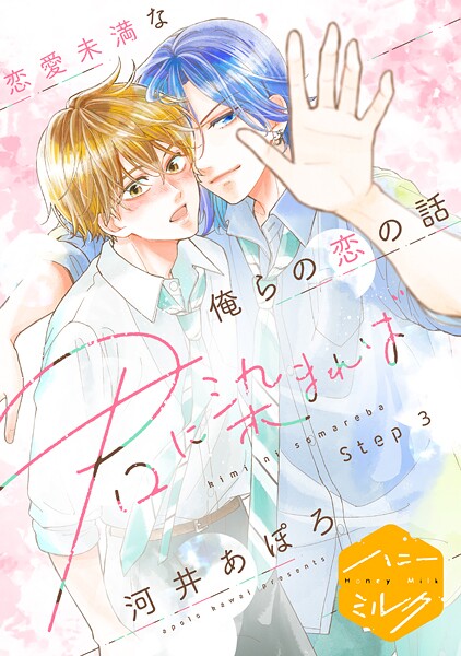 君に染まれば 分冊版【期間限定 無料お試し版】