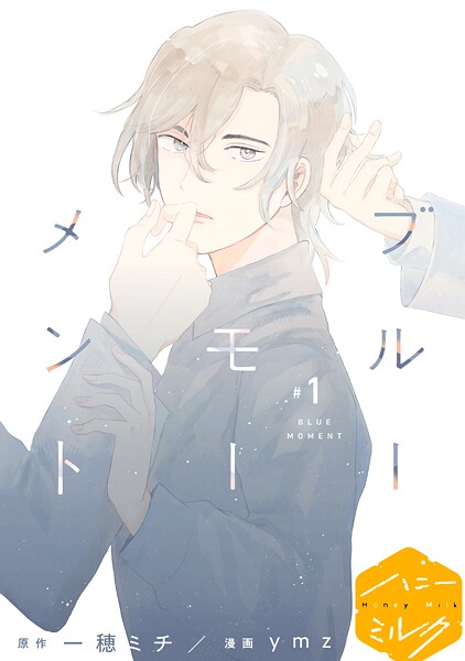 ブルーモーメント 分冊版【期間限定 無料お試し版】