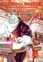 シャングリラ・フロンティア エキスパンションパス 〜クソゲーハンター、神ゲーに挑まんとす〜 24