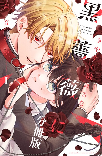 きやすく触れるな黒薔薇に ベツフレプチ（1）