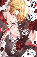 きやすく触れるな黒薔薇に ベツフレプチ（2）