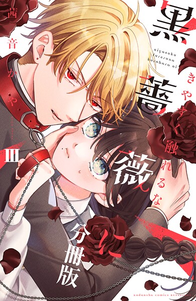 きやすく触れるな黒薔薇に ベツフレプチ（3）