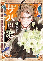 ザハの恋 1