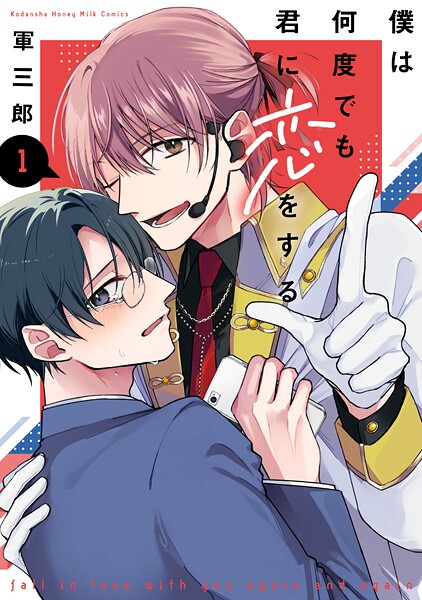 僕は何度でも君に恋をする【期間限定 試し読み増量版】