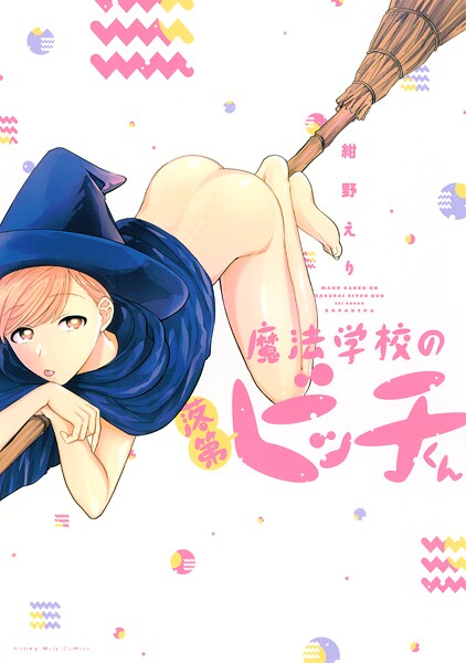 魔法学校の落第ビッチくん【期間限定 試し読み増量版】
