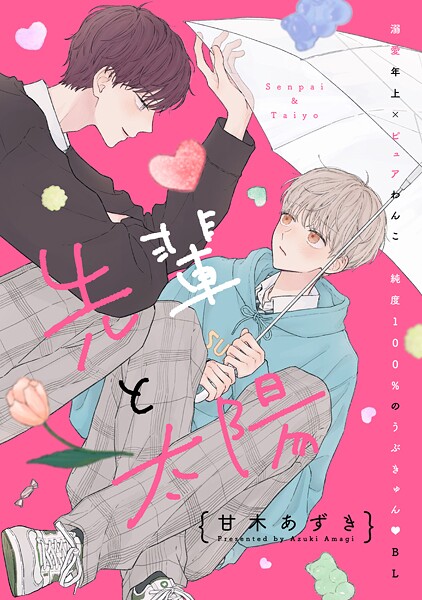 先輩と太陽 分冊版【期間限定 試し読み増量版】