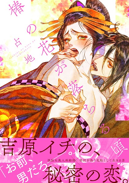 椿の花が落ちる頃 【電子限定特典漫画付き】【期間限定 試し読み増量版】
