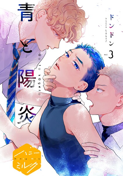 青と陽炎 分冊版【期間限定 無料お試し版】