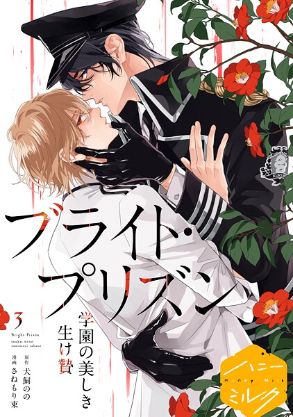 漫画版 ブライト・プリズン 分冊版【期間限定 無料お試し版】