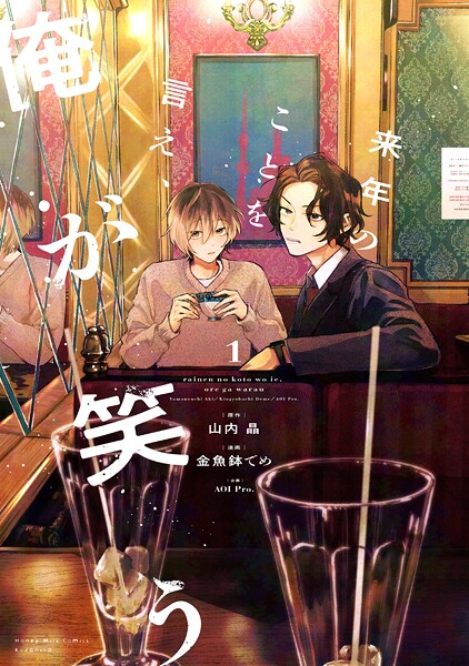 来年のことを言え、俺が笑う【期間限定 試し読み増量版】
