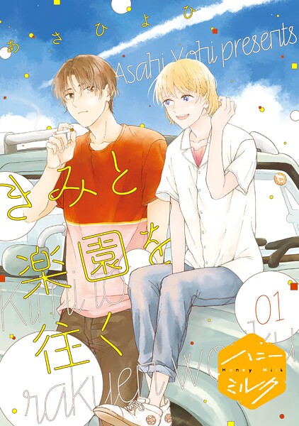きみと楽園を往く 分冊版【期間限定 無料お試し版】
