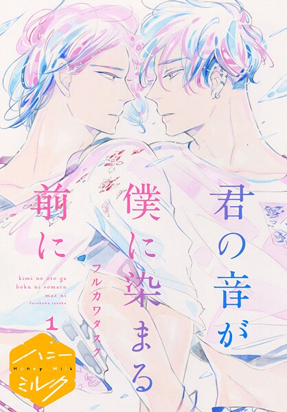君の音が僕に染まる前に 分冊版【期間限定 無料お試し版】