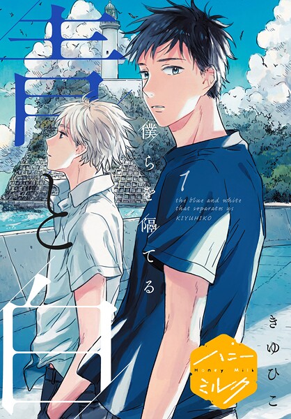 僕らを隔てる青と白 分冊版【期間限定 無料お試し版】