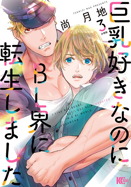 巨乳好きなのにBL界に転生しました 分冊版【期間限定 無料お試し版】