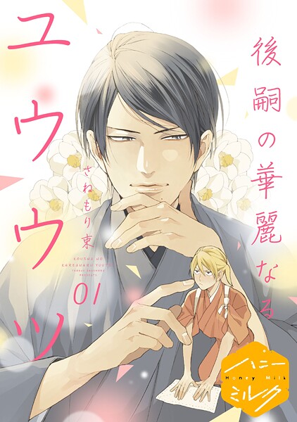後嗣の華麗なるユウウツ 分冊版【期間限定 無料お試し版】
