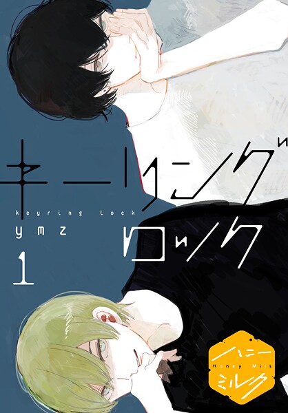 キーリングロック 分冊版【期間限定 無料お試し版】