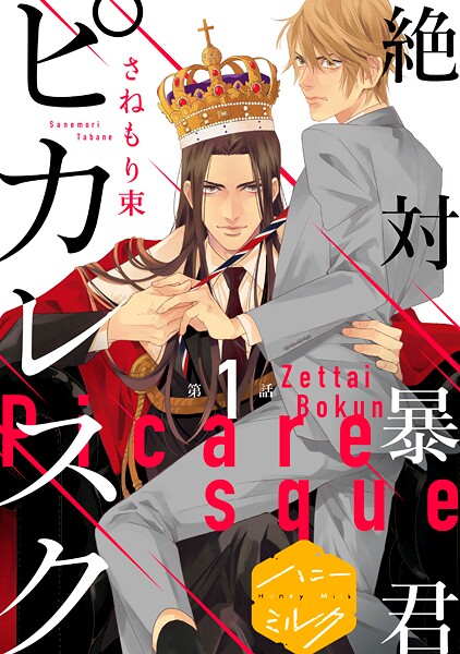 絶対暴君ピカレスク 分冊版【期間限定 無料お試し版】