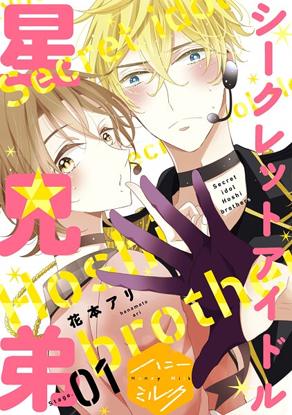 シークレットアイドル星兄弟 分冊版【期間限定 無料お試し版】