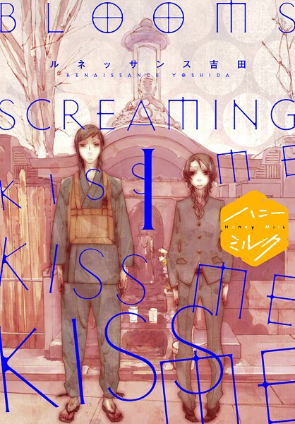 BLOOMS SCREAMING KISS ME KISS ME KISS ME 分冊版【期間限定 無料お試し版】