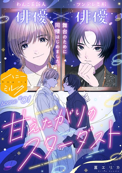 甘えたがりのスターダスト 分冊版【期間限定 無料お試し版】