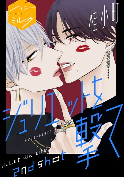 ジュリエットを撃て 分冊版【期間限定 無料お試し版】