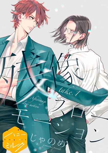 残像スローモーション 分冊版【期間限定 無料お試し版】