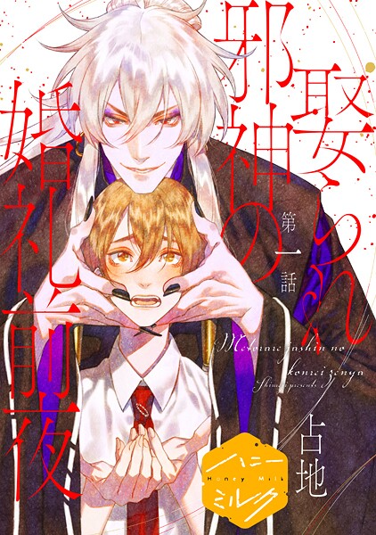 娶られ邪神の婚礼前夜 分冊版【期間限定 無料お試し版】