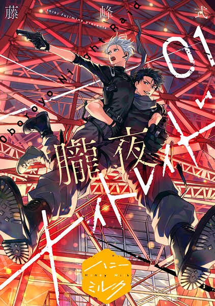 朧夜ナイトレイド 分冊版【期間限定 無料お試し版】