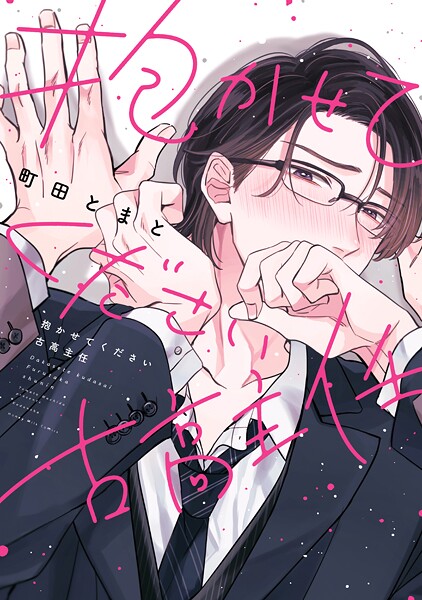 抱かせてください古高主任【期間限定 試し読み増量版】