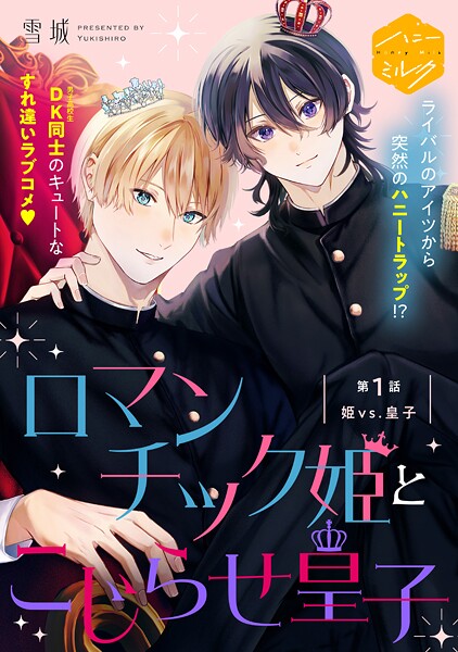 ロマンチック姫とこじらせ皇子 分冊版【期間限定 無料お試し版】
