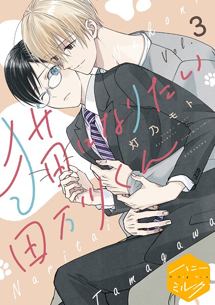 猫になりたい田万川くん 分冊版【期間限定 無料お試し版】