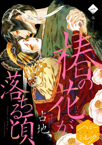 椿の花が落ちる頃 分冊版【期間限定 無料お試し版】