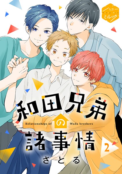 和田兄弟の諸事情 分冊版【期間限定 無料お試し版】