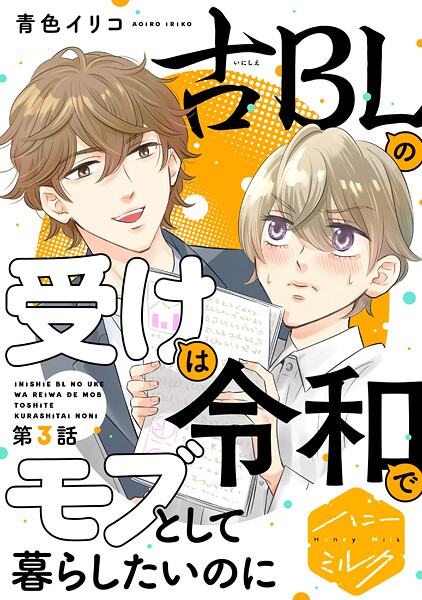 古BLの受けは令和でモブとして暮らしたいのに 分冊版【期間限定 無料お試し版】