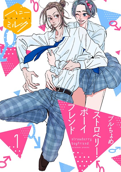 ストロベリー・ボーイフレンド 分冊版【期間限定 無料お試し版】