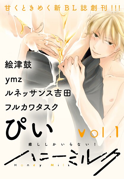 ハニーミルク vol.1【期間限定 無料お試し版】