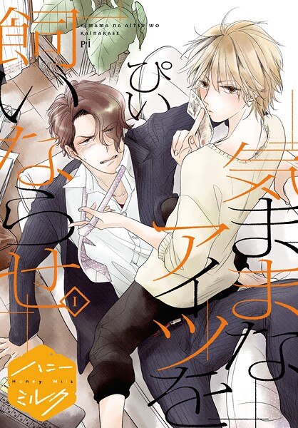 気ままなアイツを飼いならせ 分冊版【期間限定 無料お試し版】