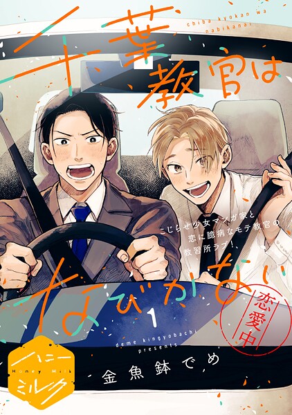 千葉教官はなびかない 分冊版【期間限定 無料お試し版】