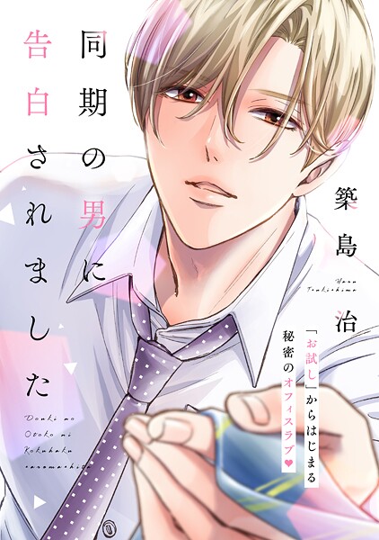 同期の男に告白されました 分冊版【期間限定 試し読み増量版】