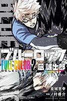 ブルーロック FULL CОLОR SELECTIОN 2