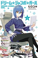 ドリーム☆ジャンボ☆ガール 2