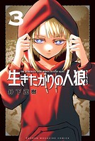 生きたがりの人狼 3