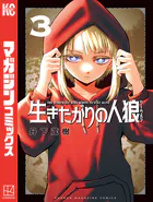 生きたがりの人狼（3）