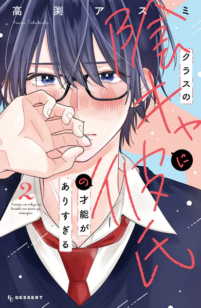 クラスの陰キャに彼氏の才能がありすぎる（2）