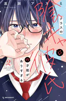 クラスの陰キャに彼氏の才能がありすぎる（2）