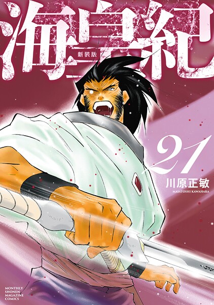 海皇紀 新装版（21）